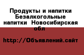 Продукты и напитки Безалкогольные напитки. Новосибирская обл.